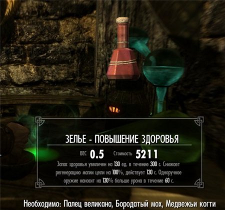 Коды на зелья на Скайрим